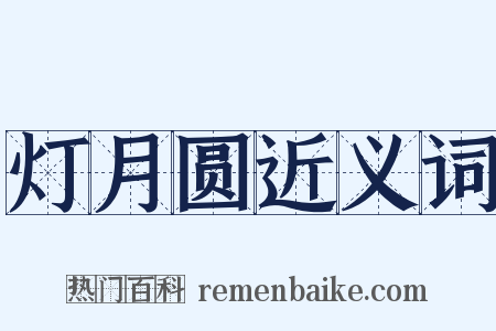 灯月圆近义词是什么意思的图片